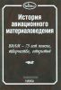 История авиационного материаловедения. ВИАМ - 75 лет поиска, творчества, открытий