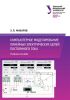 Компьютерное моделирование линейных электрических цепей постоянного тока