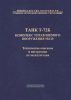 Танк Т-72Б. Комплекс управляемого вооружения 9К120. Техническое описание и инструкция по эксплуатации
