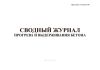 Сводный журнал прогрева и выдерживания бетона