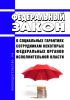 О социальных гарантиях сотрудникам некоторых федеральных органов исполнительной власти. Федеральный закон от 30.12.2012 N 283-ФЗ 2025 год. Последняя редакция