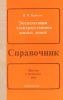 Эксплуатация электроустановок жилых домов. Справочник