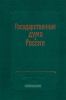 Государственная дума в России в документах и материалах