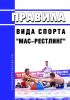 Правила вида спорта "мас-рестлинг" 2025 год. Последняя редакция