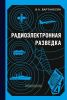 Радиоэлектронная разведка