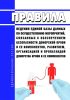 Правила ведения единой базы данных по осуществлению мероприятий, связанных с обеспечением безопасности донорской крови и ее компонентов, развитием, организацией и пропагандой донорства крови и ее компонентов 2025 год. Последняя редакция
