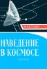 Наведение в космосе