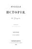 Русская история. Часть вторая (Н.В.Устрялов)