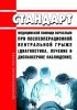 Стандарт медицинской помощи взрослым при послеоперационной вентральной грыже (диагностика, лечение и диспансерное наблюдение) 2025 год. Последняя редакция