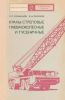 Краны стреловые пневмоколесные и гусеничные