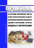 Правила аттестации физических лиц на право проектирования средств обеспечения пожарной безопасности зданий и сооружений, которые введены в эксплуатацию 2025 год. Последняя редакция