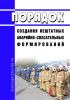 Порядок создания нештатных аварийно-спасательных формирований 2025 год. Последняя редакция