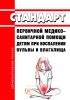Стандарт первичной медико-санитарной помощи детям при воспалении вульвы и влагалища 2025 год. Последняя редакция