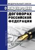 О международных договорах Российской Федерации. Федеральный закон от 15.07.1995 № 101-ФЗ 2025 год. Последняя редакция