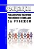 Концепция гуманитарной политики Российской Федерации за рубежом 2025 год. Последняя редакция