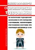 СанПиН 2.6.1.3289-15 Гигиенические требования по обеспечению радиационной безопасности при обращении с источниками, генерирующими рентгеновское излучение при ускоряющем напряжении до 150 кВ 2025 год. Последняя редакция