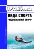 Правила вида спорта "воднолыжный спорт" 2025 год. Последняя редакция
