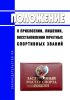 Положение о присвоении, лишении, восстановлении почетных спортивных званий 2025 год. Последняя редакция