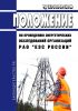 РД 153-34.0-09.162-00 Положение по проведению энергетических обследований организаций РАО "ЕЭС России" 2025 год. Последняя редакция