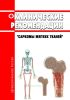 Клинические рекомендации "Саркомы мягких тканей" (Взрослые) 2025 год. Последняя редакция