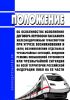 Положение об особенностях исполнения договора перевозки пассажира железнодорожным транспортом при угрозе возникновения и (или) возникновении отдельных чрезвычайных ситуаций, введении режима повышенной готовности или чрезвычайной ситуации на всей территории Российской Федерации либо на ее части 2025 год. Последняя редакция