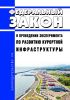 О проведении эксперимента по развитию курортной инфраструктуры. Федеральный закон от 29.07.2017 N 214-ФЗ 2025 год. Последняя редакция