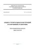 СП 72.13330.2016 Защита строительных конструкций и сооружений от коррозии. Актуализированная редакция СНиП 3.04.03-85 2025 год. Последняя редакция
