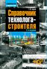 Справочник технолога-строителя + CD