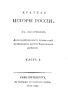Краткая история России с обозрением достопримечательных происшествий в некоторых других Европейских державах. Часть I