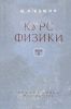 Курс физики в трех томах. Том II. Электричество и магнетизм. Колебания и волны