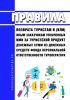 Правила возврата туристам и (или) иным заказчикам уплаченных ими за туристский продукт денежных сумм из денежных средств фонда персональной ответственности туроператора 2025 год. Последняя редакция