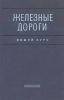 Железные дороги. Общий курс