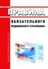 Правила обязательного медицинского страхования 2025 год. Последняя редакция