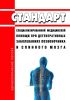 Стандарт специализированной медицинской помощи при дегенеративных заболеваниях позвоночника и спинного мозга