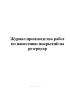 Журнал производства работ по нанесению покрытий на резервуар (Форма 2)