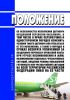 Положение об особенностях исполнения договора воздушной перевозки пассажира, в том числе о праве перевозчика в одностороннем порядке изменить условия такого договора или отказаться от его исполнения, а также о порядке и сроках возврата уплаченной за воздушную перевозку провозной платы при угрозе возникновения и (или) возникновении отдельных чрезвычайных ситуаций, введении режима повышенной готовно