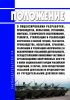 Положение о лицензировании разработки, производства, испытания, установки, монтажа, технического обслуживания, ремонта, утилизации и реализации вооружения и военной техники, разработки, производства, испытания, хранения, реализации и утилизации боеприпасов (за исключением указанной деятельности, осуществляемой воинскими частями и организациями Вооруженных Сил Российской Федерации и войск националь