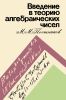 Введение в теорию алгебраических чисел