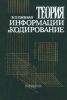 Теория информации и кодирование