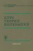 Курс теории колебаний