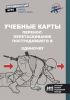 Учебные карты. Перенос/перетаскивание пострадавшего в одиночку