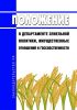 Положение о Департаменте земельной политики, имущественных отношений и госсобственности 2025 год. Последняя редакция