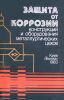 Защита от коррозии конструкций и оборудования металлургических цехов