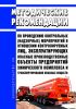 Методические рекомендации по проведению контрольных (надзорных) мероприятий в отношении контролируемых лиц, эксплуатирующих опасные производственные объекты предприятий химического комплекса и транспортирования опасных веществ 2025 год. Последняя редакция