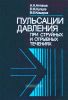 Пульсации давления при струйных и отрывных течениях