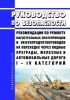 Руководство по безопасности "Рекомендации по ремонту магистральных нефтепроводов и нефтепродуктопроводов на переходах через водные преграды, железные и автомобильные дороги I - IV категорий" 2025 год. Последняя редакция