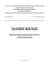 СП 402.1325800.2018 Здания жилые. Правила проектирования систем газопотребления 2025 год. Последняя редакция