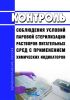 МУК 4.2.1991-05 Контроль соблюдения условий паровой стерилизации растворов питательных сред с применением химических индикаторов 2025 год. Последняя редакция