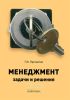 Менеджмент. Задачи и решения