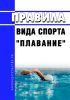 Правила вида спорта "Плавание" 2025 год. Последняя редакция